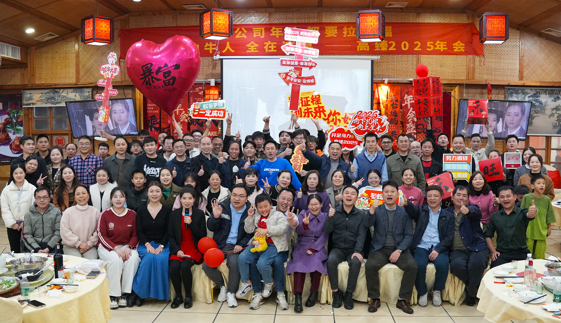 高臻智能2025年會(huì)｜突破·奮斗——共赴璀璨新征程！