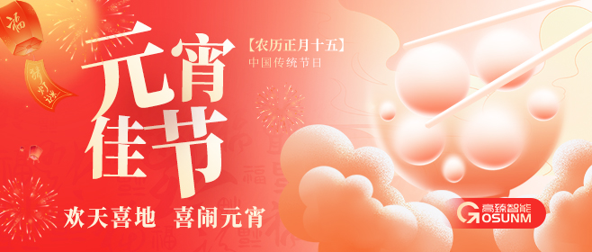 元宵佳節(jié)，高臻智能“貼”心守護(hù)團(tuán)圓