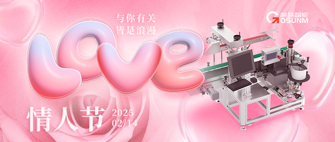 當(dāng)愛情遇見工業(yè)美學(xué)！全自動(dòng)貼標(biāo)機(jī)，解鎖情人節(jié)「智造式浪漫」