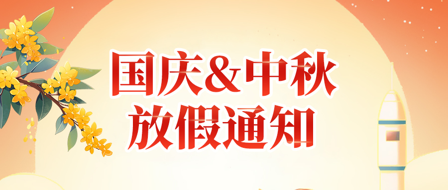 關(guān)于高臻智能2025年國慶節(jié)、中秋節(jié)放假安排通知